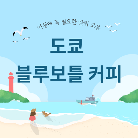 도쿄 블루보틀 커피