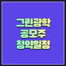 그린광학 공모주 청약