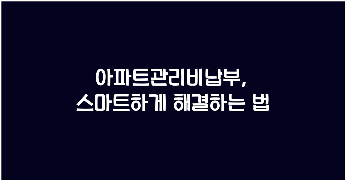 아파트관리비납부