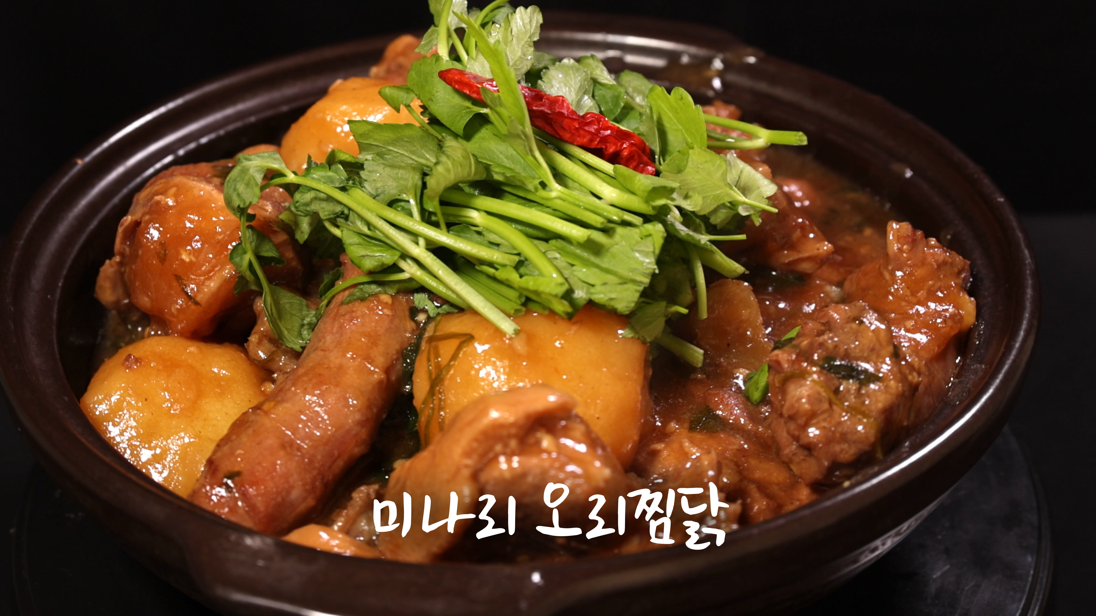 미나리 오리찜닭: 건강과 풍미를 한 번에