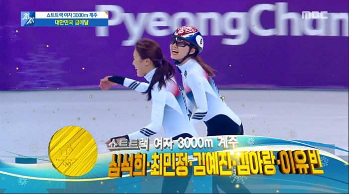 2018 평창 동계올림픽 여자 계주 금메달