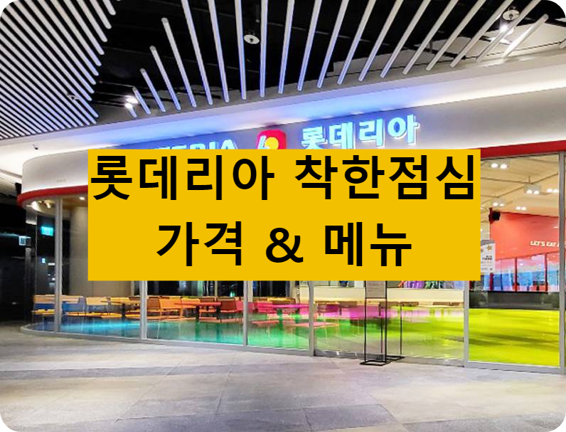 롯데리아 메뉴 착한점심