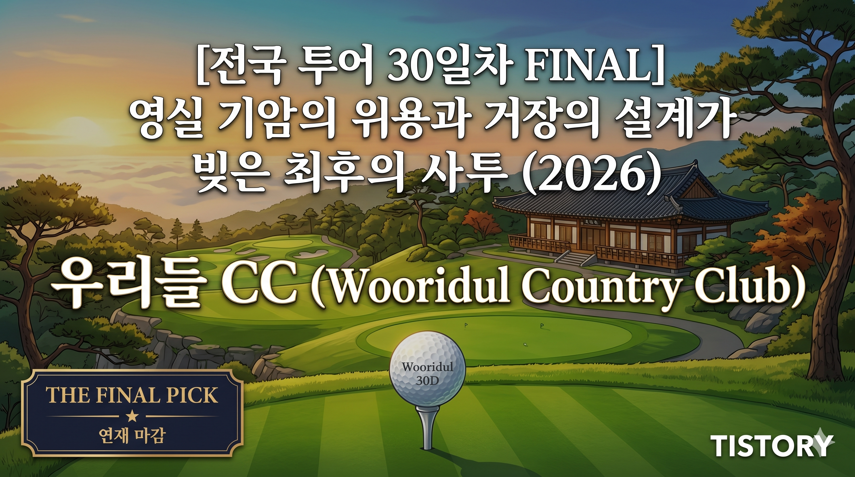 [전국 투어 30일차] 우리들 CC: 한라산 영실 기암의 위용과 잭 니클라우스의 매운맛 (2026)