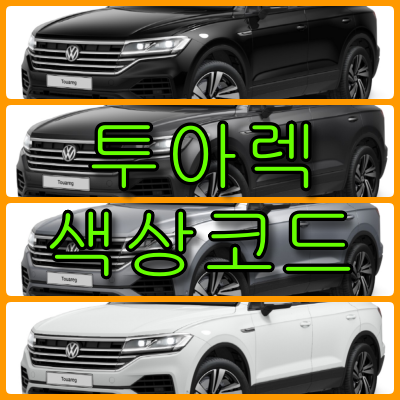 투아렉 색상코드