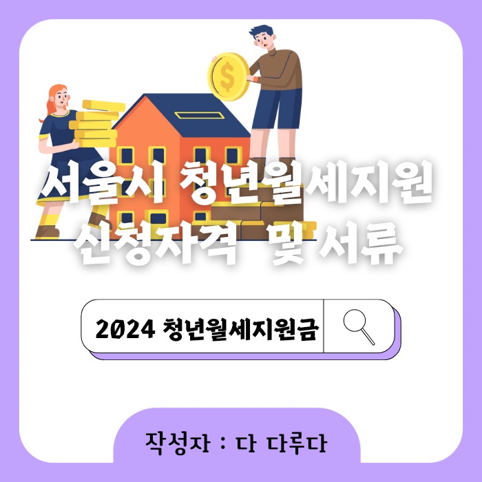 서울시 청년월세지원금 신청방법