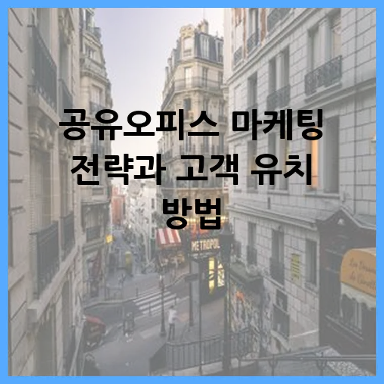 공유오피스 마케팅 전략과 고객 유치 방법