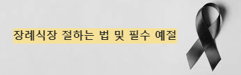 장례식장 절하는 방법, 복장, 예절 필수 체크 사항