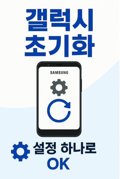 갤럭시 스마트폰 기기 전체 초기화 - 설정 하나로 가능