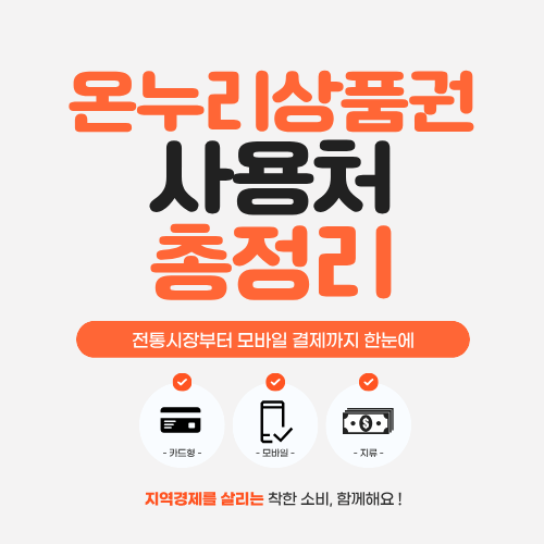 온누리상품권 사용처 총정리…전통시장부터 모바일 결제까지 한눈에