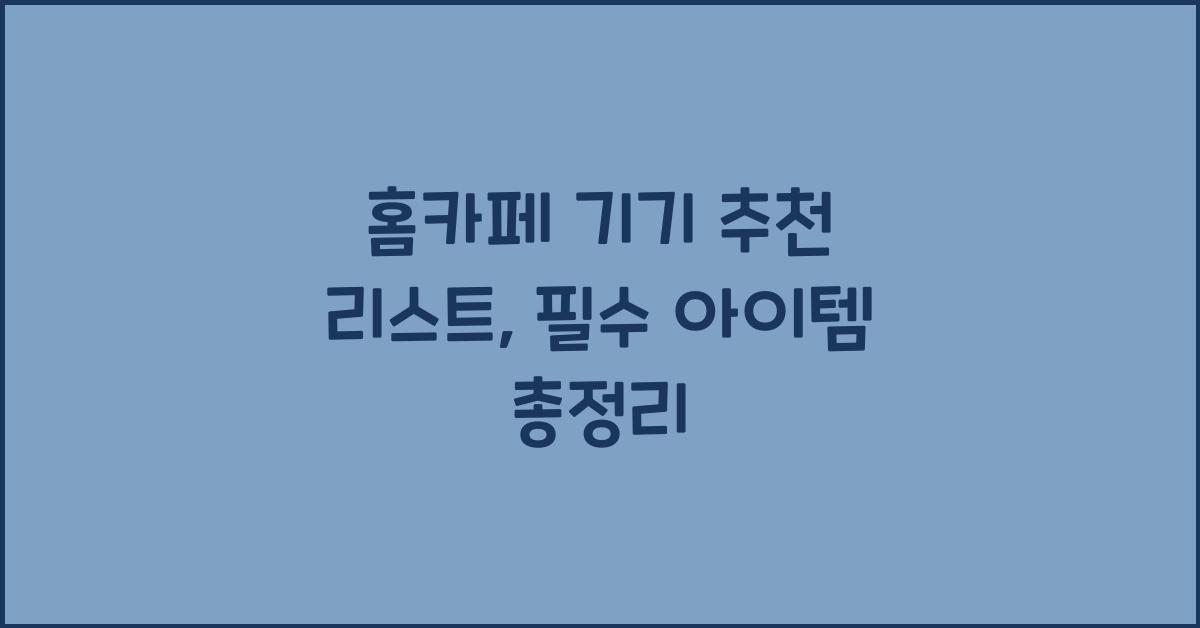 홈카페 기기 추천 리스트
