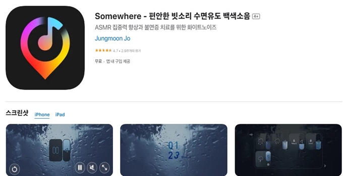 수면유도 앱 설치방법 소개