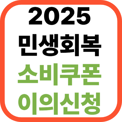 2025 민생회복 소비쿠폰 이의신청
