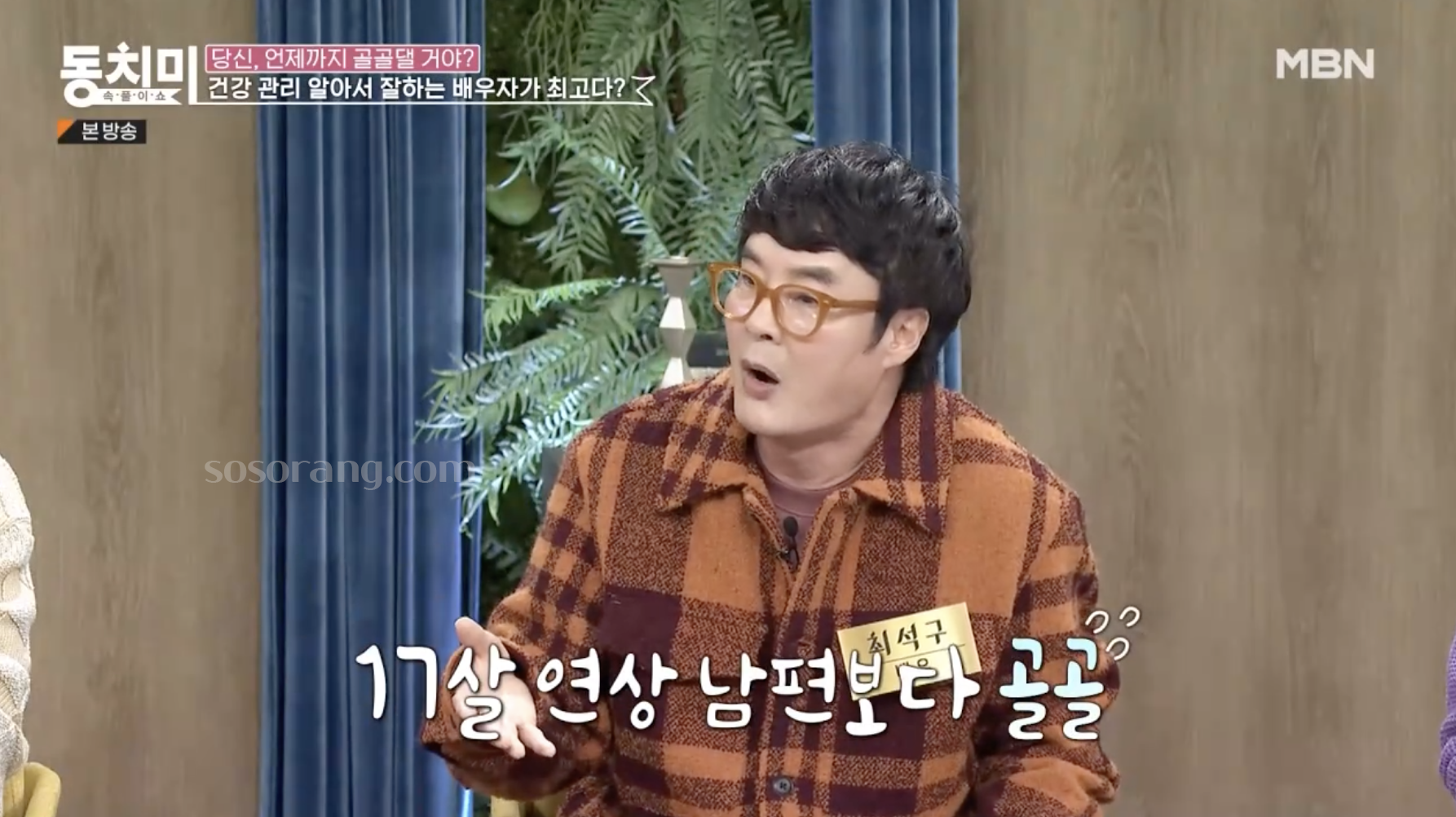 최석구 사기 결혼 발언 방송 장면, 아내와 일상 이야기 공개