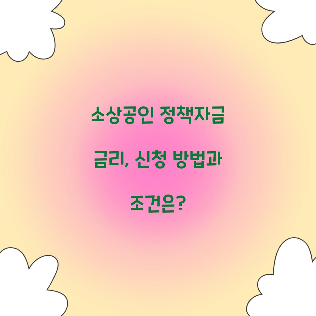 소상공인 정책자금 금리