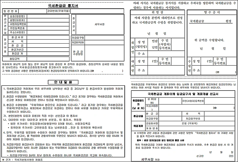 국세환급금-통지서