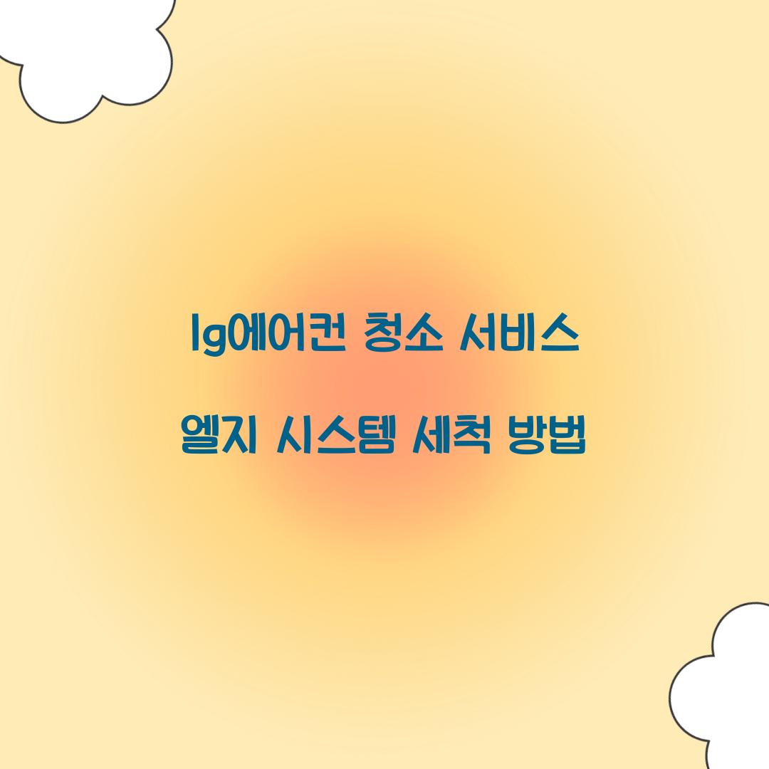 lg에어컨 청소 서비스