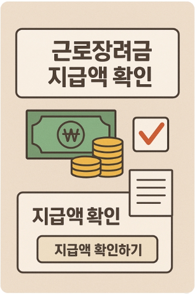 근로장려금 반기신청 금액조회