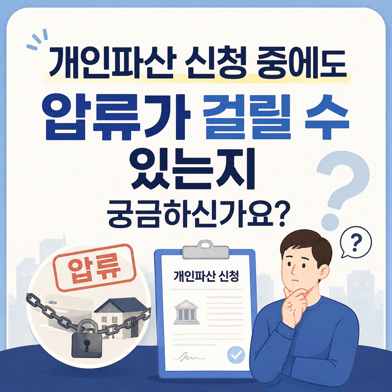 개인파산 신고 후에도 압류가 가능한가요