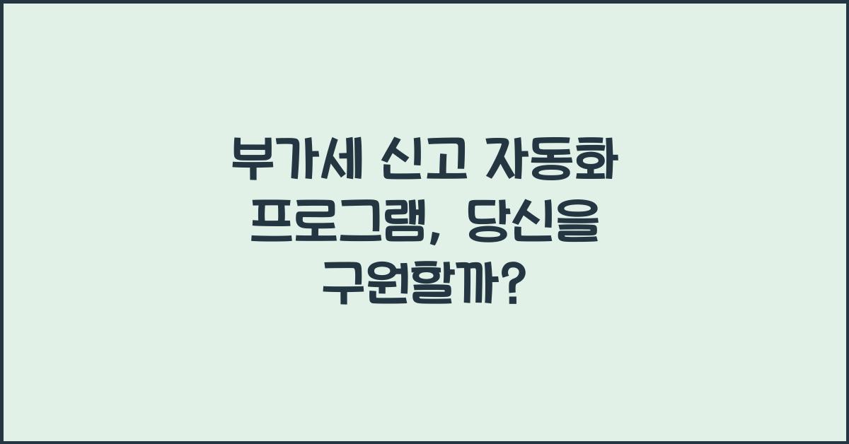 부가세 신고 자동화 프로그램