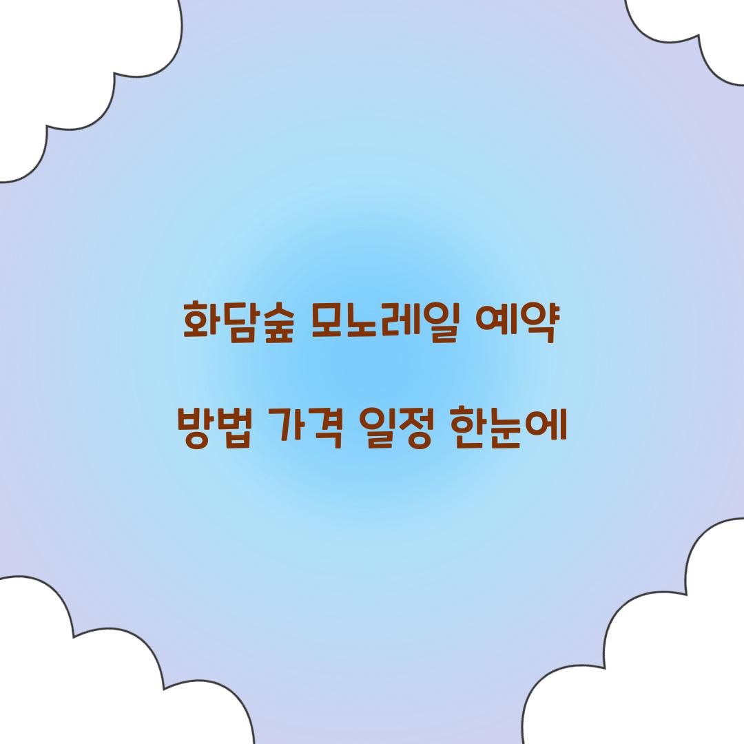 화담숲 모노레일 예약