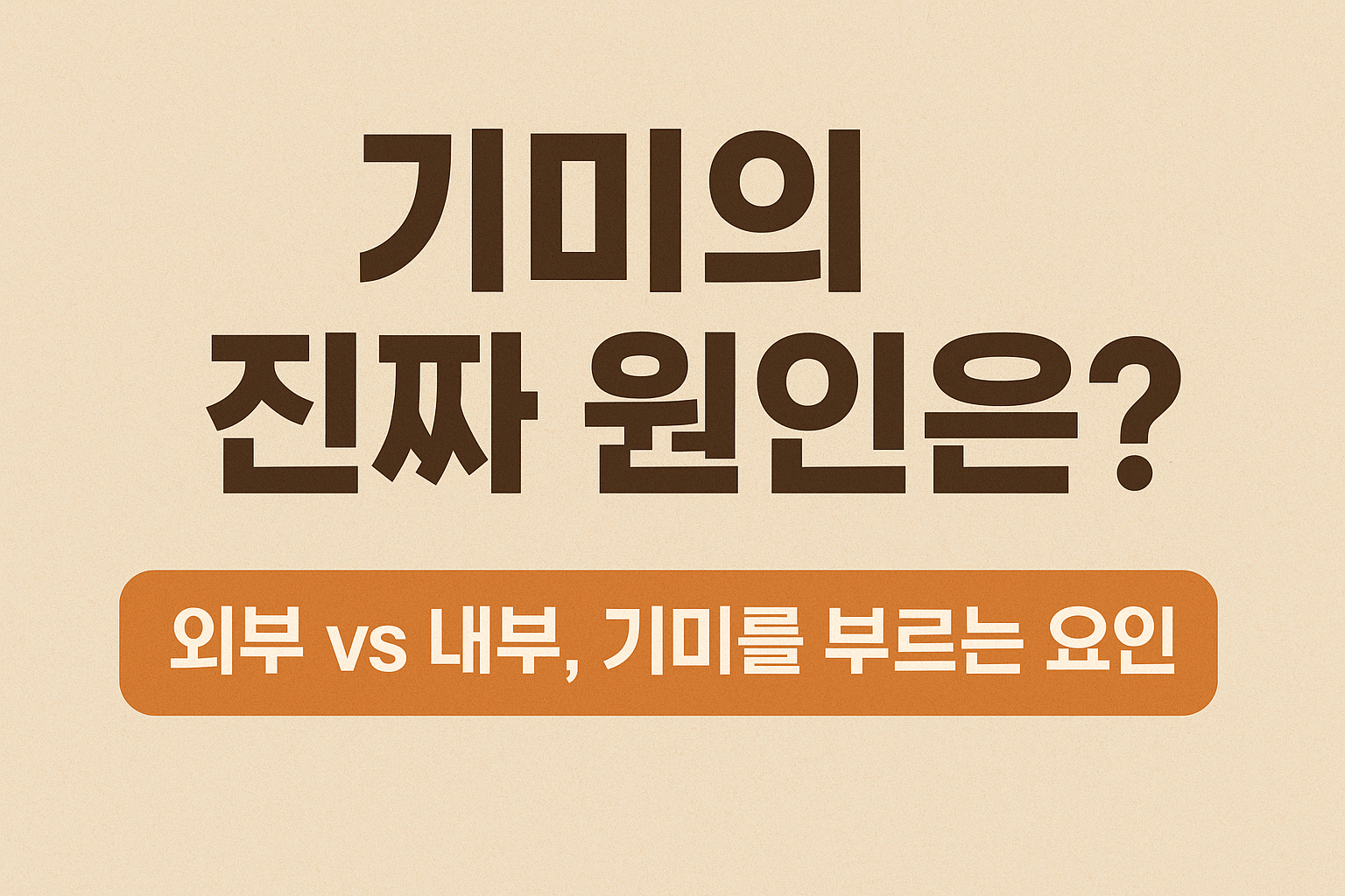 “기미의 진짜 원인은?”