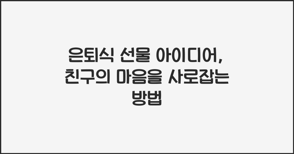 은퇴식 선물 아이디어