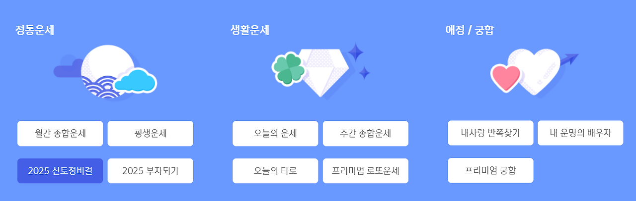 2025 신한생명 무료운세 토정비결