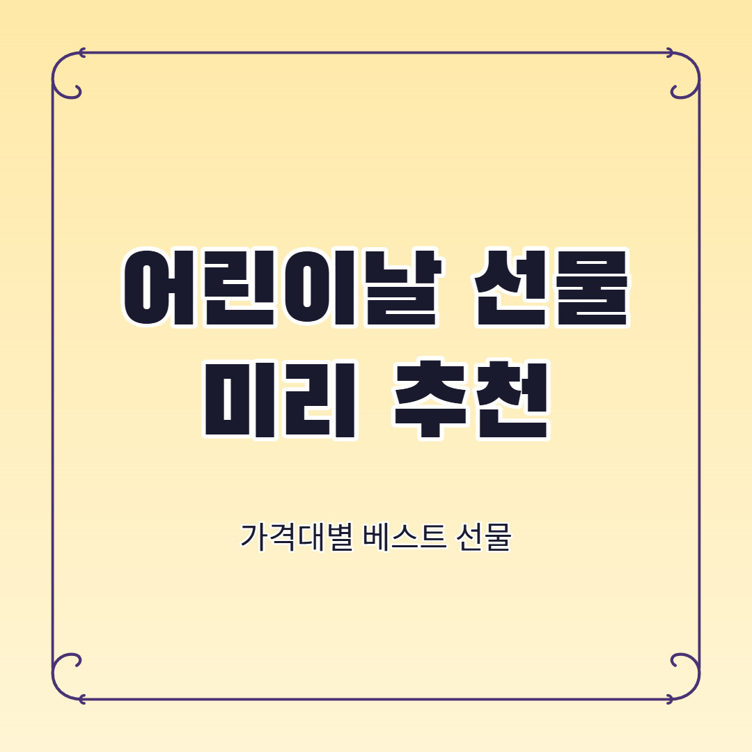 어린이날 선물 추천 연령별 가격대별 베스트 비교