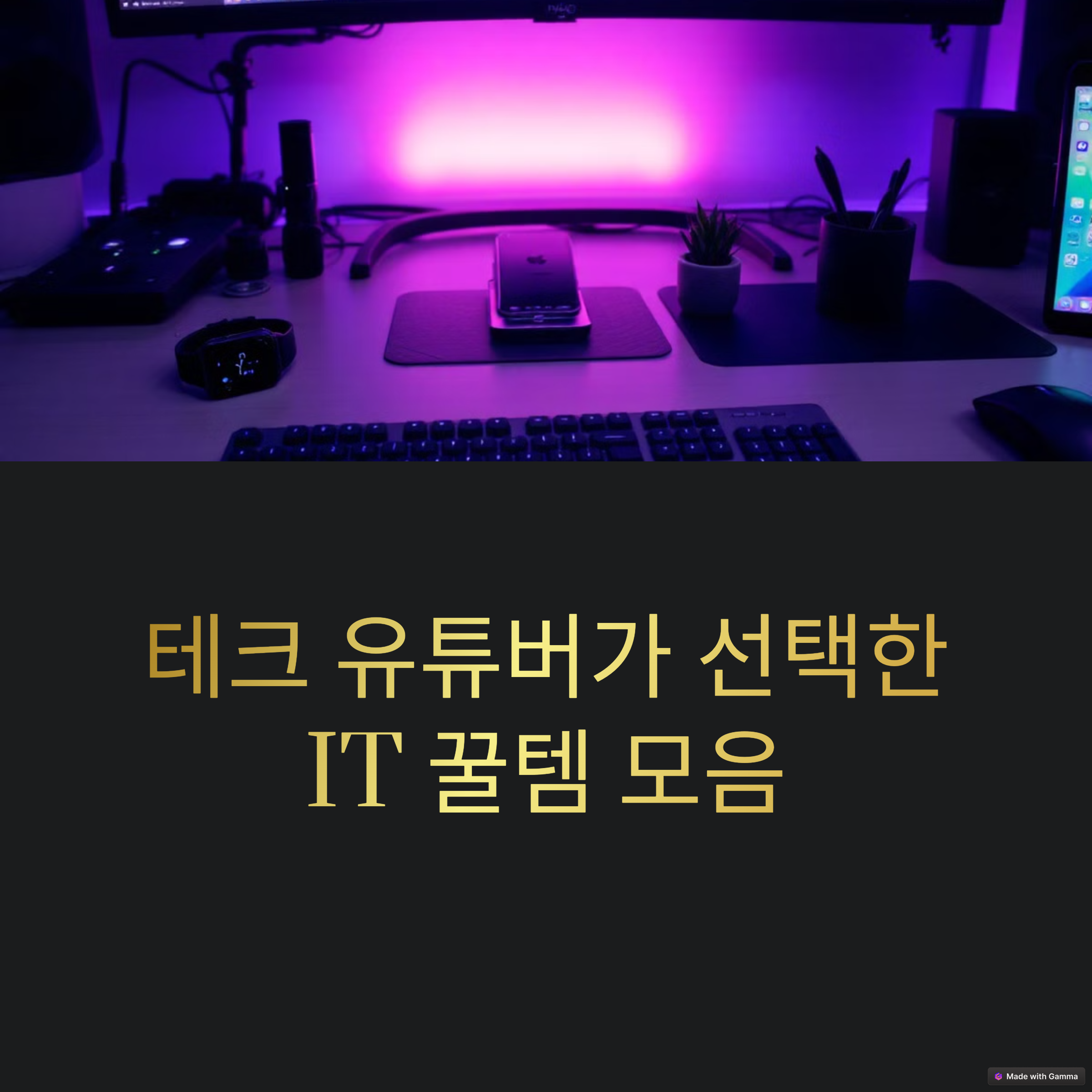 테크 유튜버들이 극찬한 IT 꿀템 2025