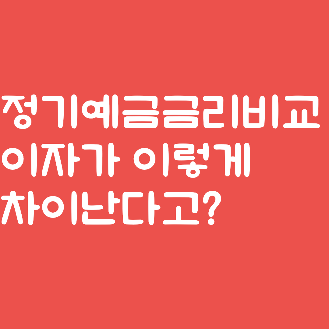 정기예금금리비교