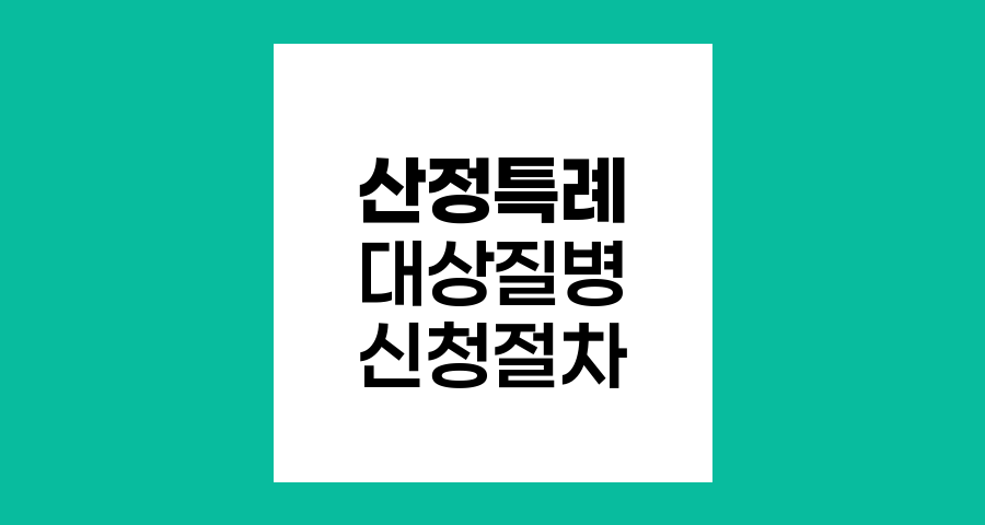 산정특례 대상질병과 신청절차