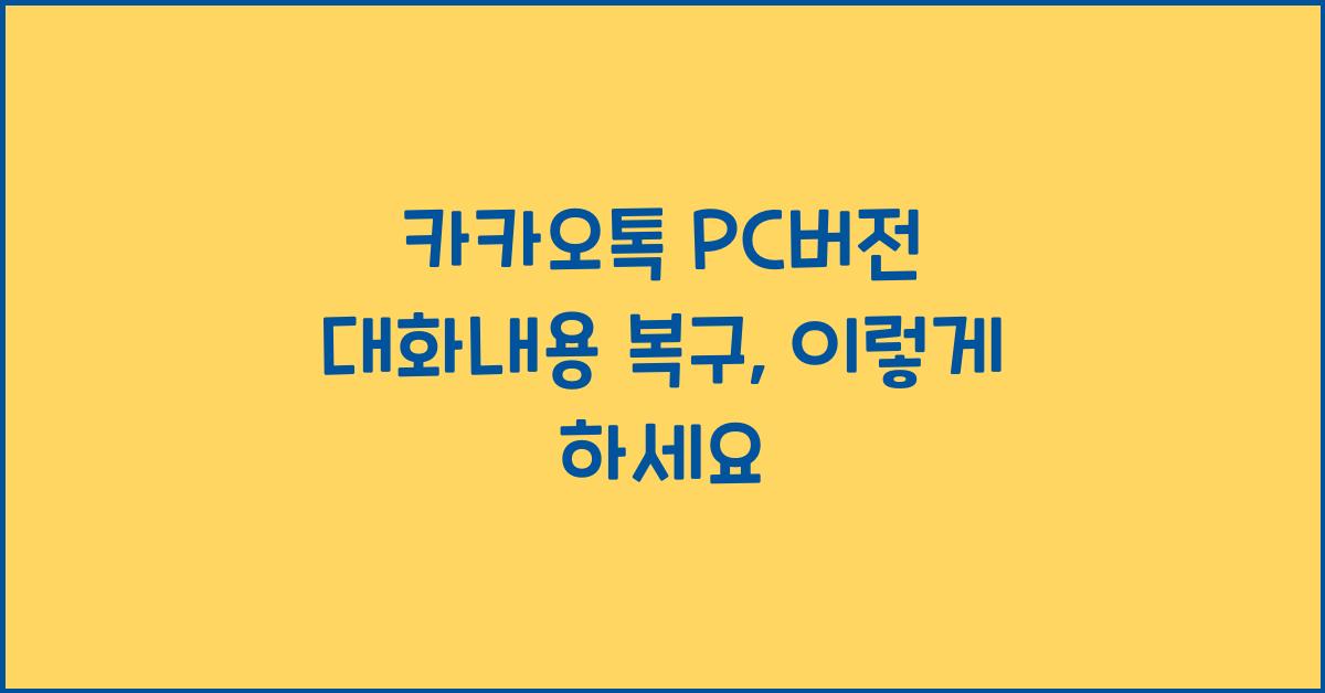 카카오톡 pc버전 대화내용 복구