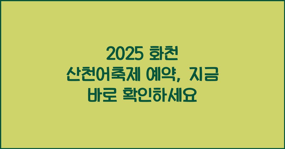 2025 화천 산천어축제 예약