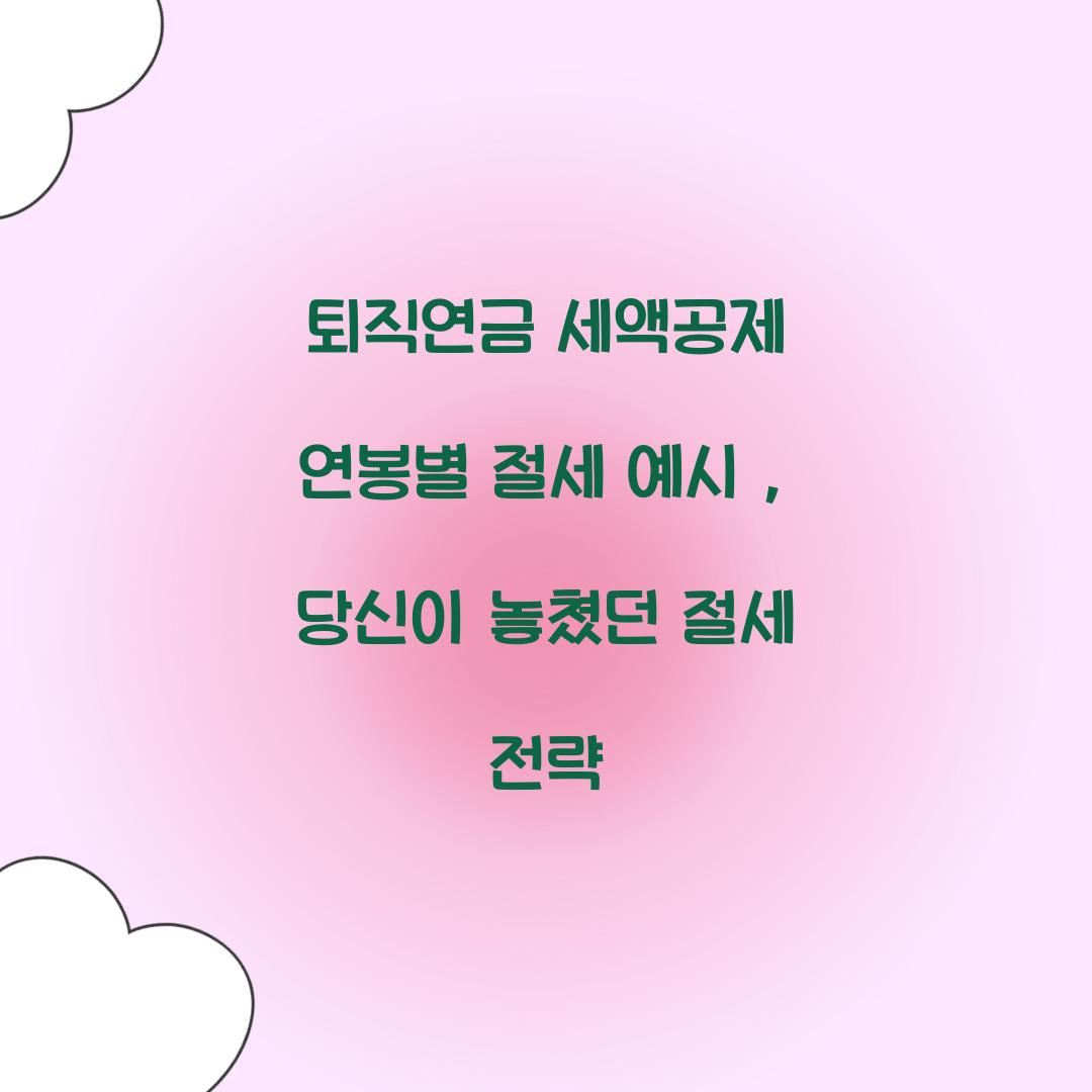 퇴직연금 세액공제 연봉별 절세 예시