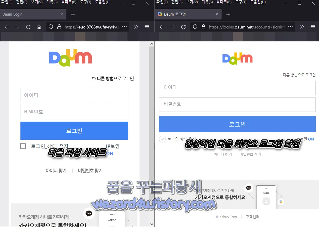 진짜 다음 로그인 화면 과 다음 피싱 사이트 로그인 화면