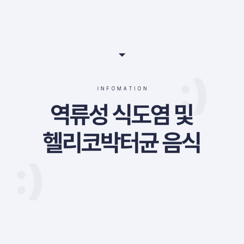 역류성 식도염 증상 및 헬리코박터균 증상 음식