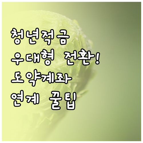 청년미래적금 우대형 전환 조건 및 청..