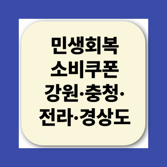 2025 민생회복소비쿠폰 사용처 지역별 