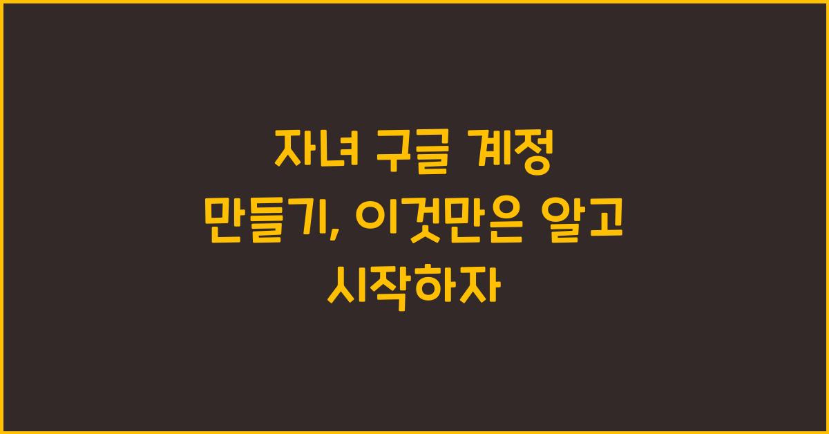 자녀 구글 계정 만들기
