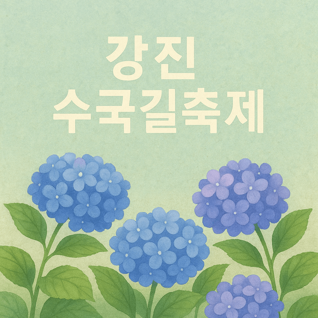 강진수국길축제