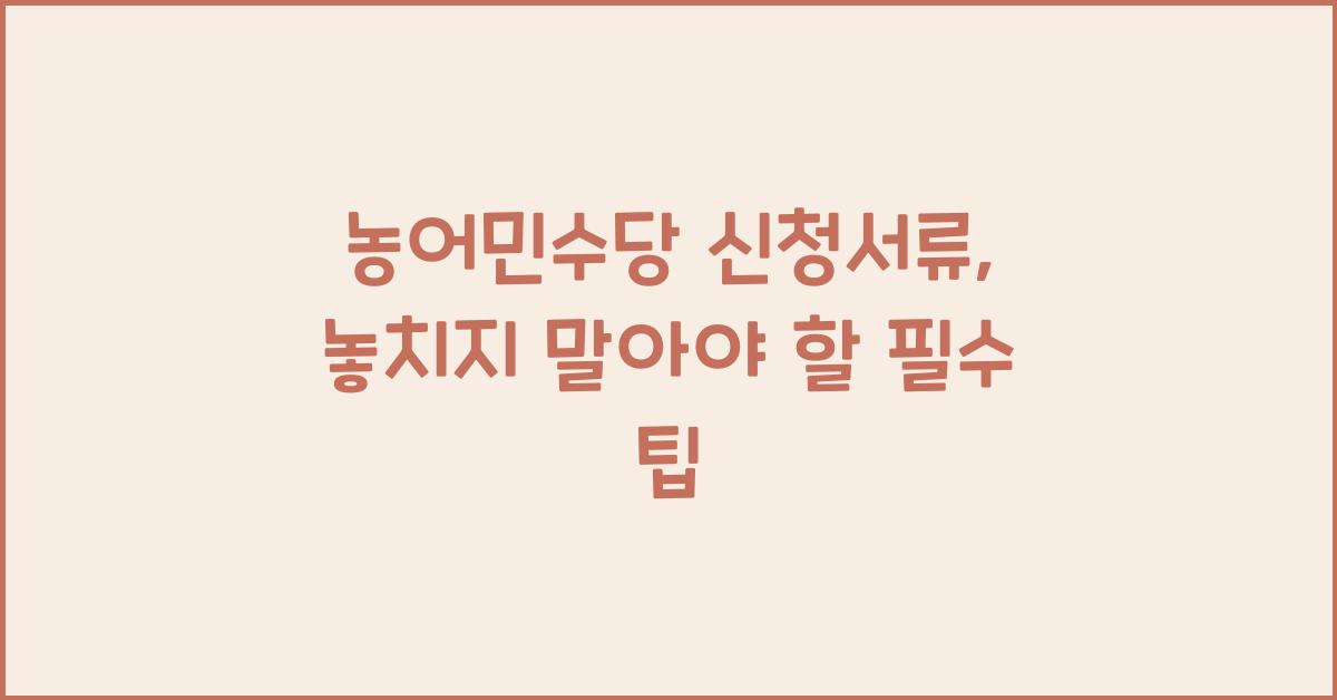 농어민수당 신청서류