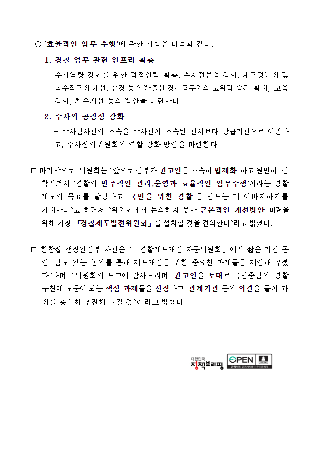 행정안전부 보도자료 - '경찰국 신설 필요성 - 경찰의 효율성 임무수행에 관련한 부분'