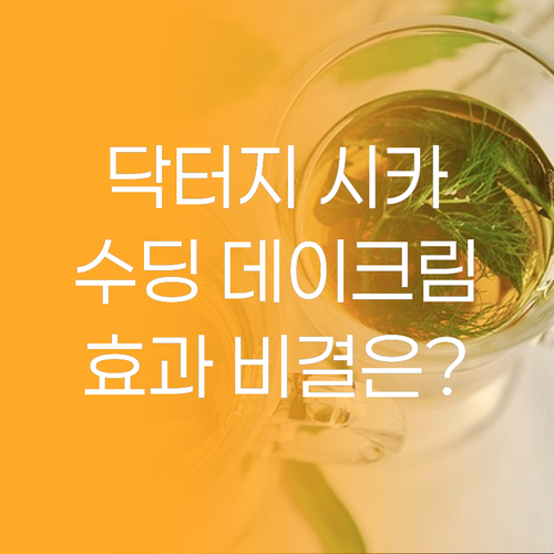 닥터지 시카 수딩 데이크림, 놀라운 