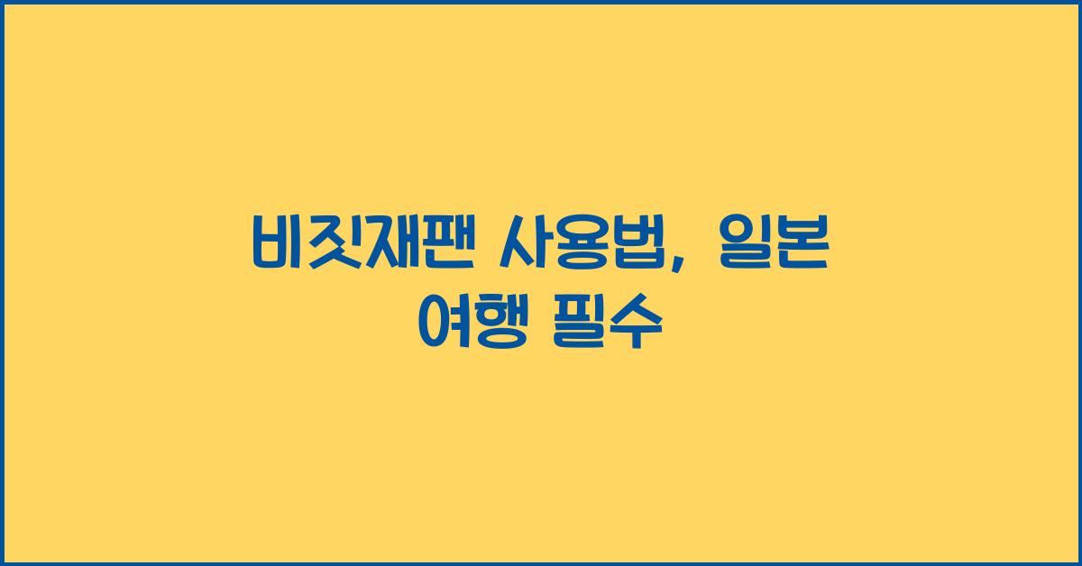 비짓재팬 사용법