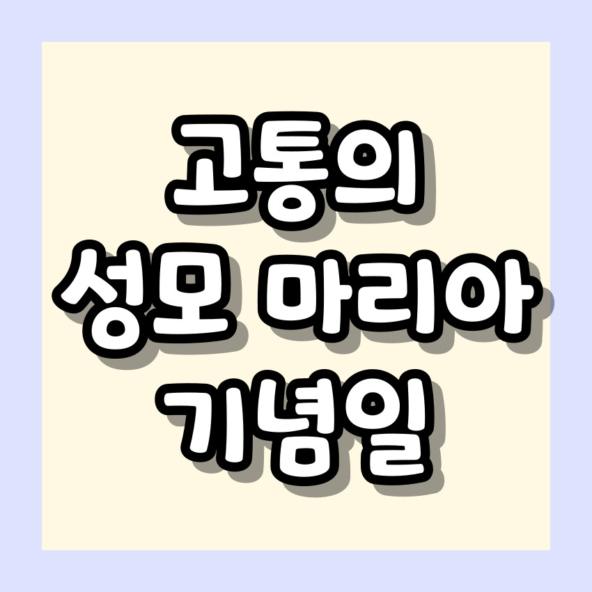 고통의 성모 마리아 기념일 알아보기