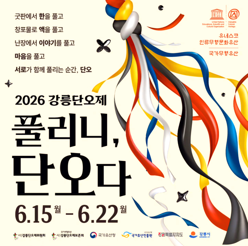 강릉 단오제 행사