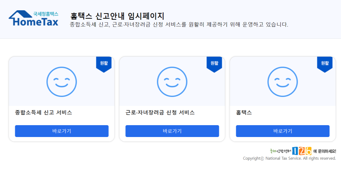 홈택스 종합소득세 신고 메뉴 진입 화면 안내 임시 페이지