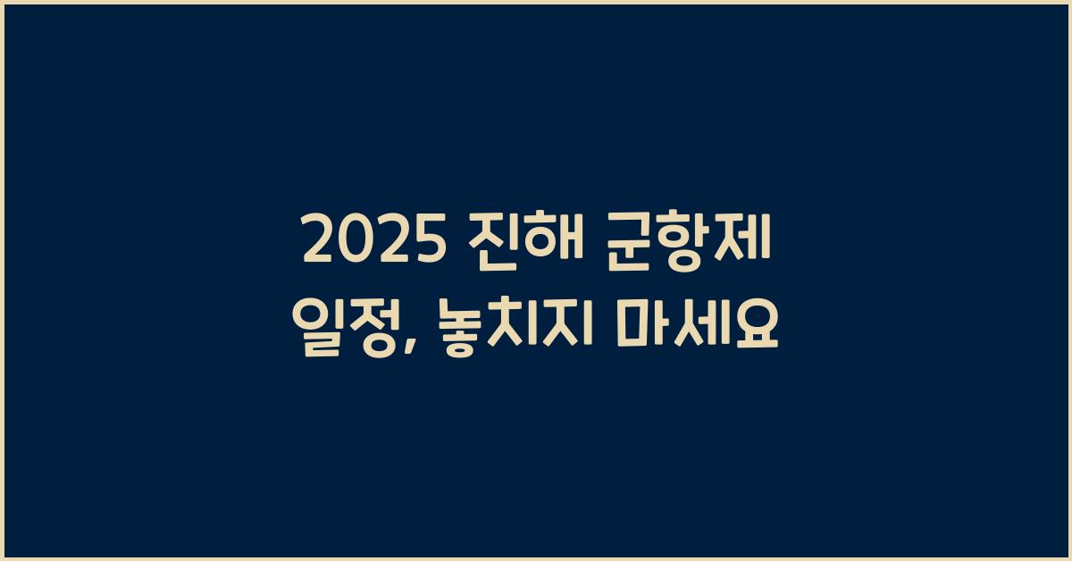 2025 진해 군항제 일정