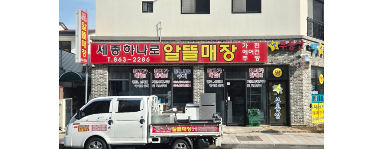 세종시 중고가전