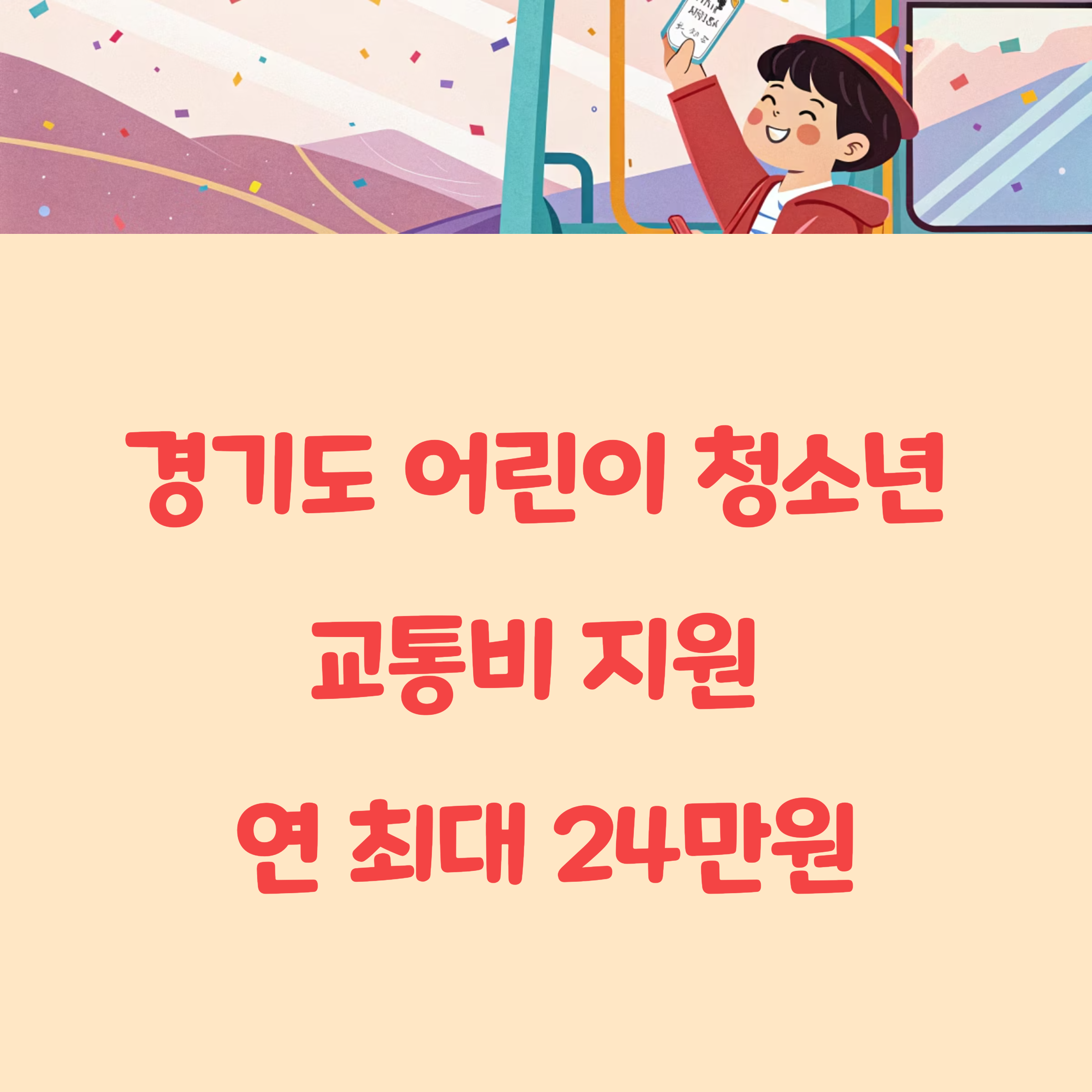경기도 어린이 청소년 교통비 지원 신청방법, 연 최대 24만원